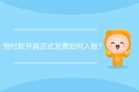 預(yù)付款開具正式發(fā)票如何入賬？