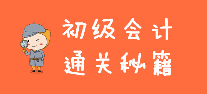 初級會計通關(guān)秘籍，一次性全部分享給你，手慢無！