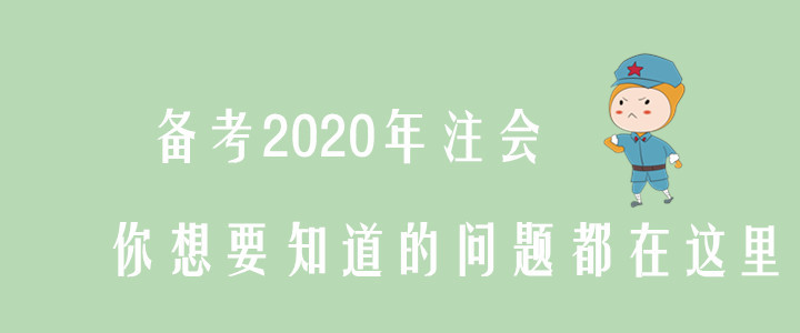 備考2020年注會(huì)，你想要知道的問題都在這里！