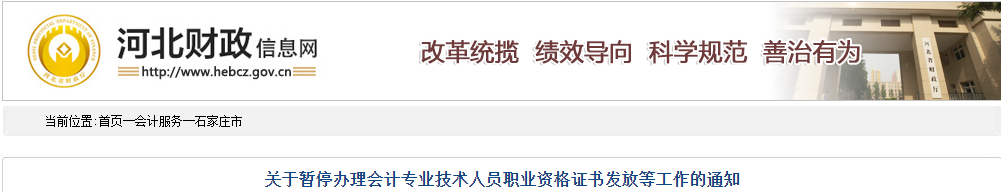 河北石家莊暫停辦理2019年中級會計證書通知