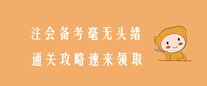 注會(huì)備考毫無(wú)頭緒，通關(guān)攻略速來(lái)領(lǐng)??！