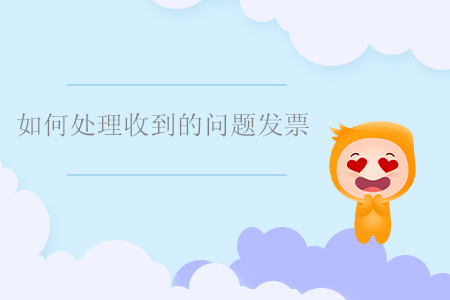 如何處理收到的問題發(fā)票？