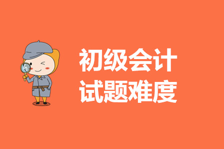 2020年初級(jí)會(huì)計(jì)試題難嗎？