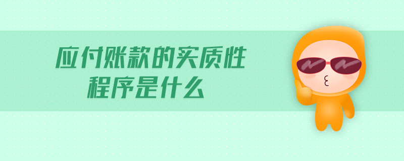 應(yīng)付賬款的實質(zhì)性程序是什么