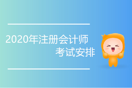 注會考試科目時間表已經(jīng)出來了，快來看考試時間變化！
