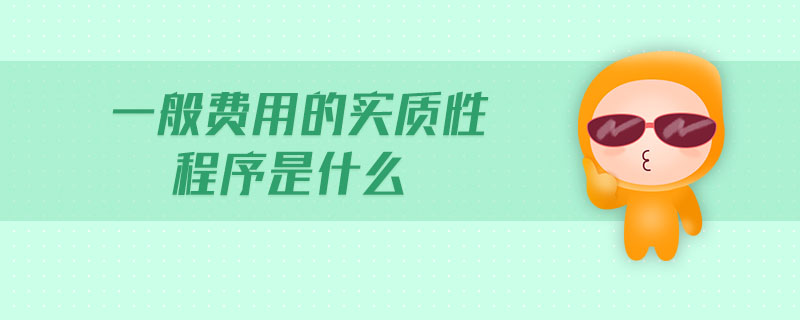 一般費(fèi)用的實(shí)質(zhì)性程序是什么