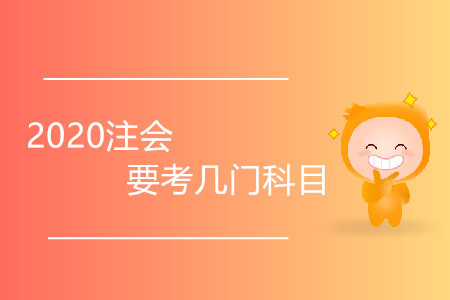 2020年CPA考試要考哪些科目