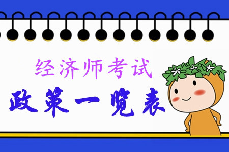2020年中級(jí)經(jīng)濟(jì)師考試政策一覽表！快來(lái)查看！