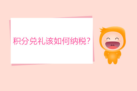 積分兌禮該如何納稅？