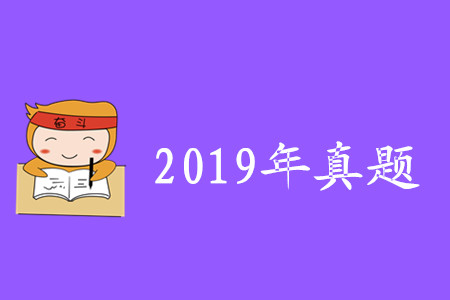 初級(jí)會(huì)計(jì)真題及答案2019年匯總版哪里有？