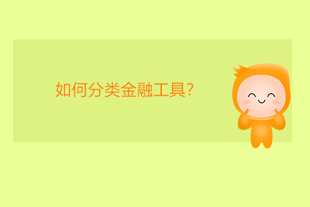 如何分類金融工具？