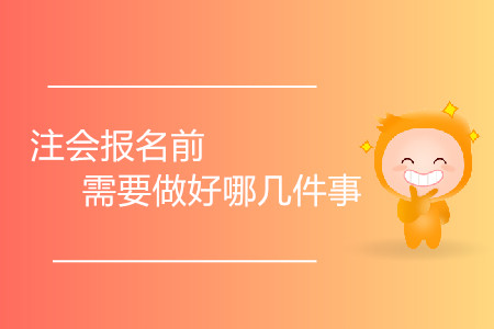 初次接觸注冊(cè)會(huì)計(jì)師，報(bào)名前需要做好哪幾件事？