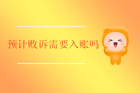 預計敗訴需要入賬嗎？