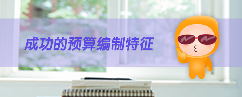 成功的預算編制特征