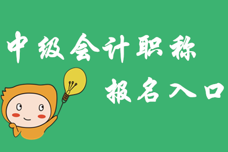 山西中級會計職稱報名入口3月20日開通！
