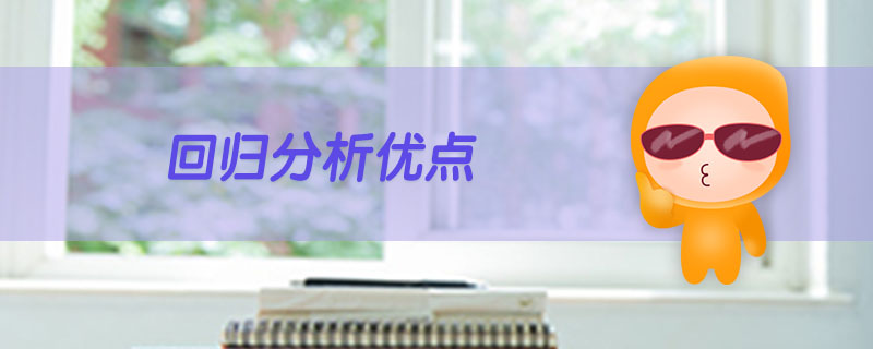 回歸分析優(yōu)點(diǎn) 回歸分析優(yōu)點(diǎn)