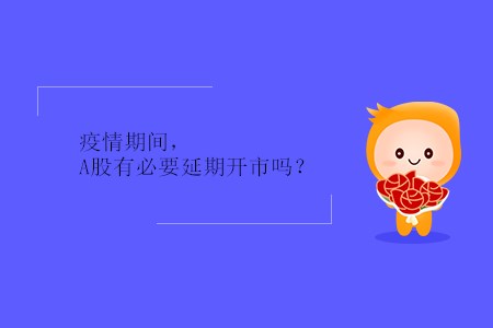 疫情期間，A股有必要延期開市嗎？