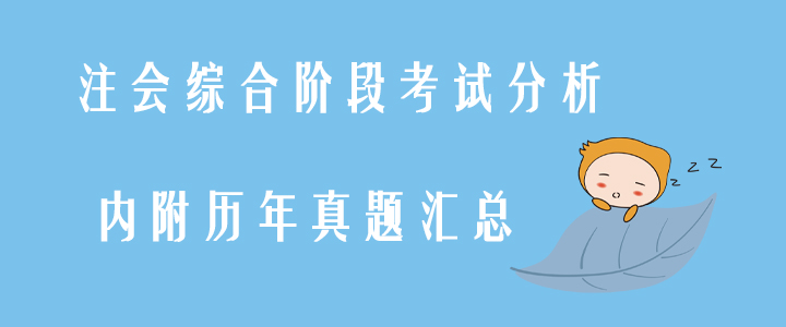 注會(huì)綜合階段考試分析，內(nèi)附歷年真題匯總