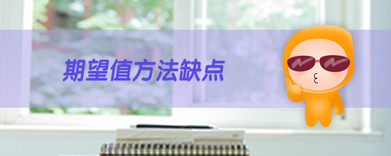 期望值方法缺點