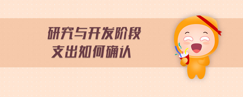研究與開發(fā)階段支出如何確認(rèn)
