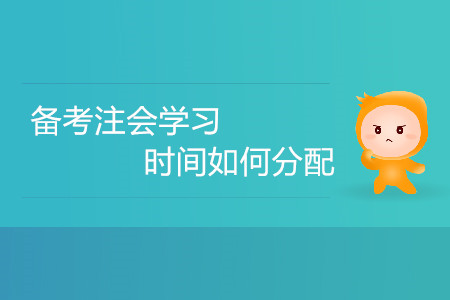 備考注會學習時間如何分配？