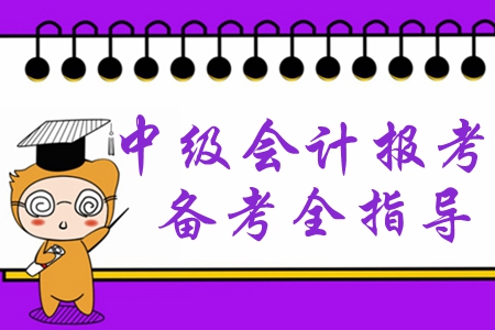 2020年中級會計(jì)報(bào)考你準(zhǔn)備好了嗎？備考必學(xué)干貨速領(lǐng)取