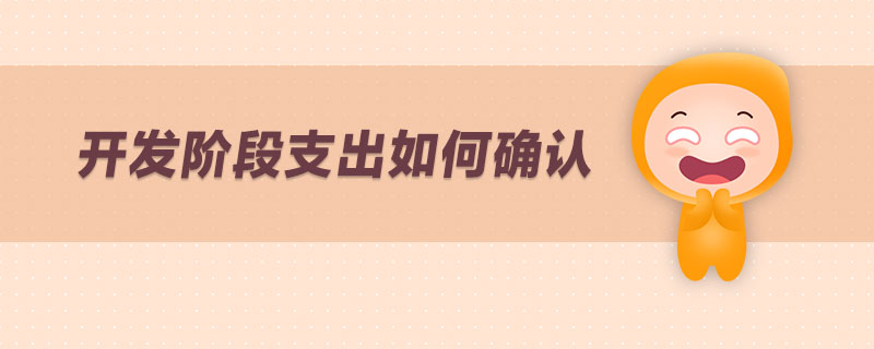 開發(fā)階段支出如何確認