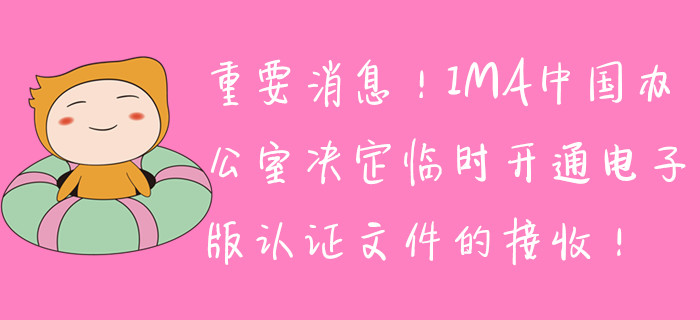 重要消息！IMA中國(guó)辦公室決定臨時(shí)開通電子版取證文件的接收！