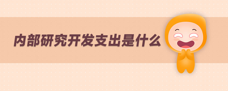 內(nèi)部研究開發(fā)支出是什么