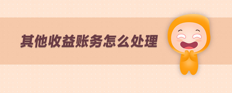其他收益賬務怎么處理 其他收益賬務怎么處理
