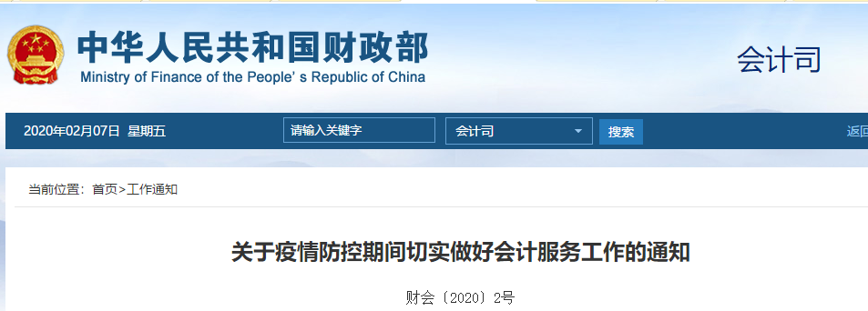 財政部：關于疫情防控期間切實做好會計服務工作的通知！中級會計須知