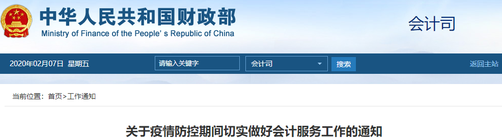 高級會計(jì)考生注意！財(cái)政部發(fā)布疫情防控期間切實(shí)做好會計(jì)服務(wù)工作通知
