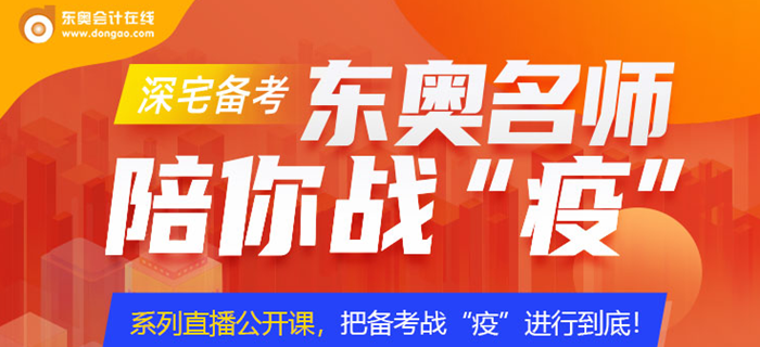 東奧名師直播課，陪你防疫期一戰(zhàn)到底