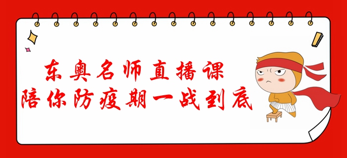 東奧名師直播課，陪你防疫期一戰(zhàn)到底！