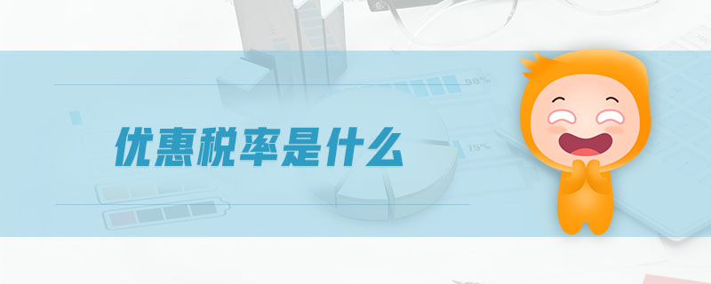 優(yōu)惠稅率是什么