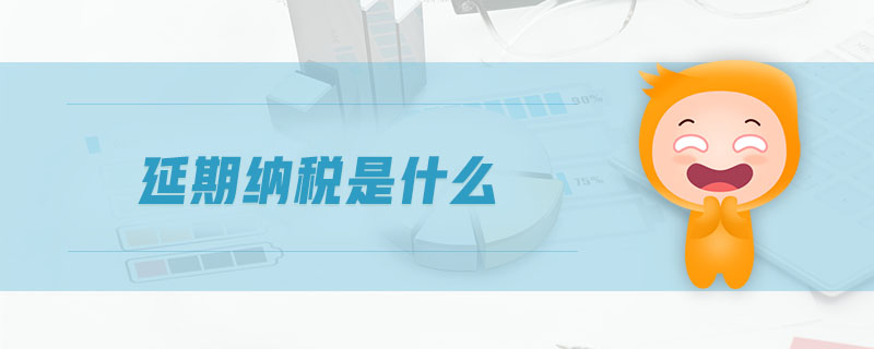 延期納稅是什么