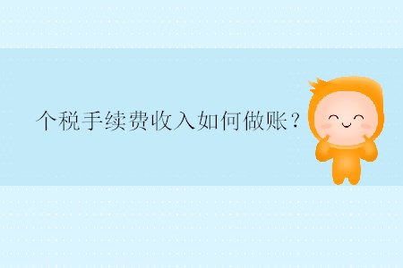 個(gè)稅手續(xù)費(fèi)收入如何做賬？