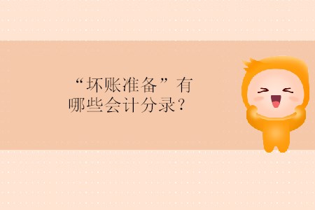 “壞賬準(zhǔn)備”有哪些會(huì)計(jì)分錄？