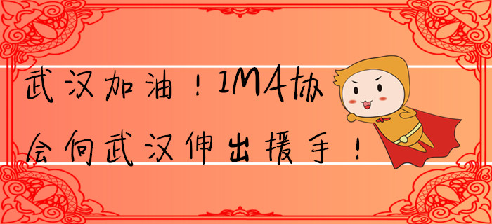 武漢加油！IMA協(xié)會向武漢伸出援手！