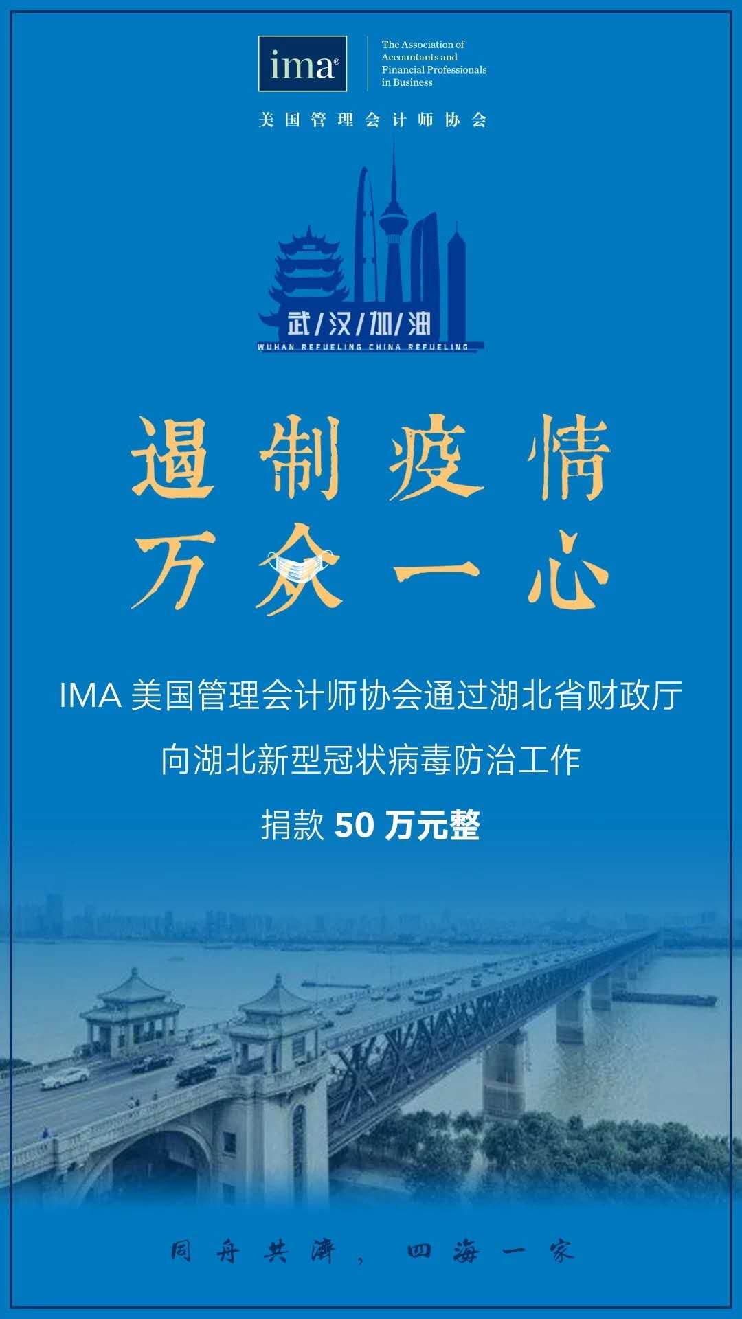 IMA協(xié)會向武漢伸出援手！