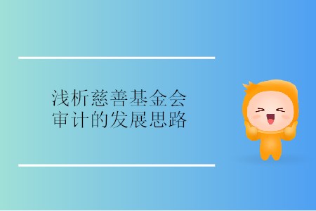淺析慈善基金會審計的發(fā)展思路