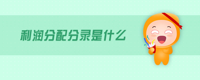 利潤分配分錄是什么 利潤分配分錄是什么