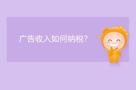 廣告收入如何納稅？