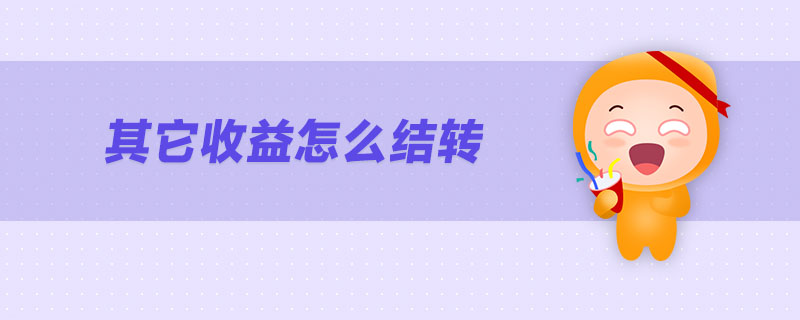 其它收益怎么結轉