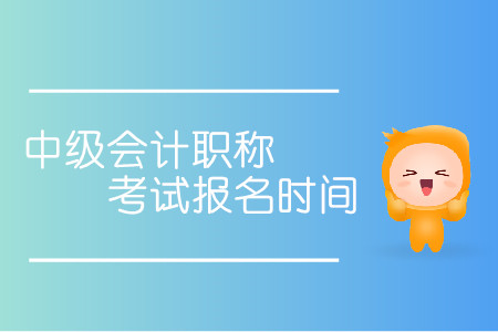 2020年內(nèi)蒙古中級會計師報名時間是什么時候？