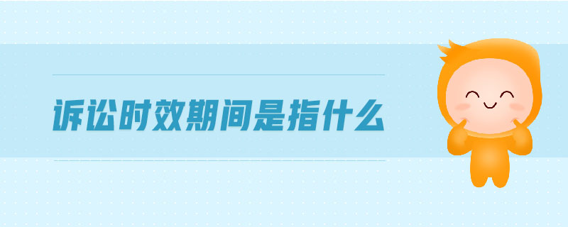 訴訟時效期間是指什么