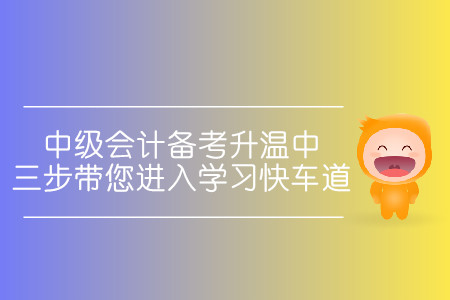中級會計備考升溫中！三步帶您進(jìn)入學(xué)習(xí)快車道！