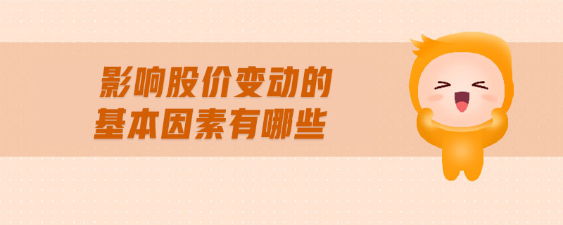 影響股價變動的基本因素有哪些