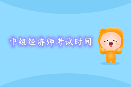 中級經(jīng)濟(jì)師考試時間2020年政策發(fā)布 中級經(jīng)濟(jì)師考試時間2020年政策發(fā)布