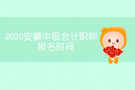 2020安徽中級(jí)會(huì)計(jì)職稱報(bào)名時(shí)間哪天開始？